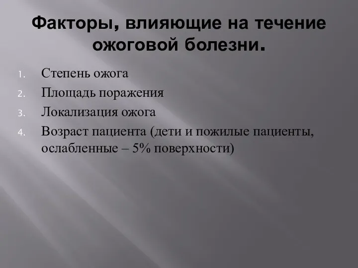 Факторы, влияющие на течение ожоговой болезни. Степень ожога Площадь поражения