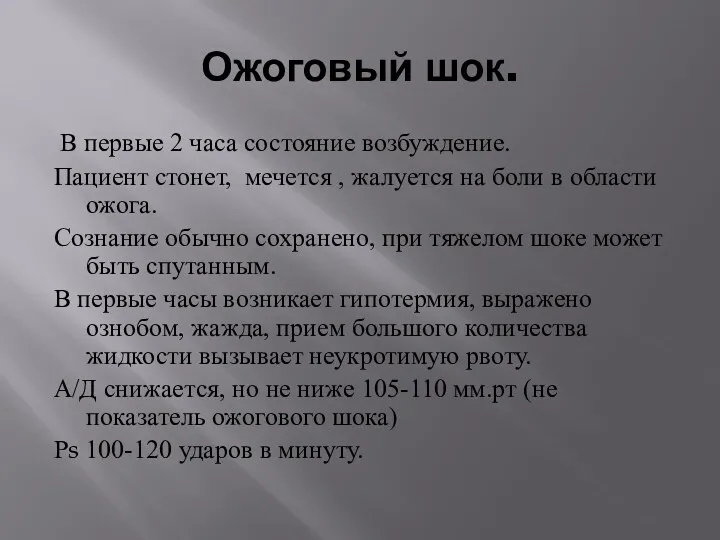 Ожоговый шок. В первые 2 часа состояние возбуждение. Пациент стонет,