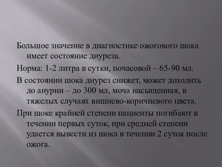 Большое значение в диагностике ожогового шока имеет состояние диуреза. Норма: