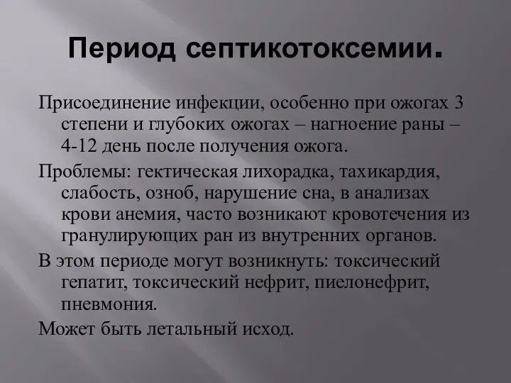 Период септикотоксемии. Присоединение инфекции, особенно при ожогах 3 степени и