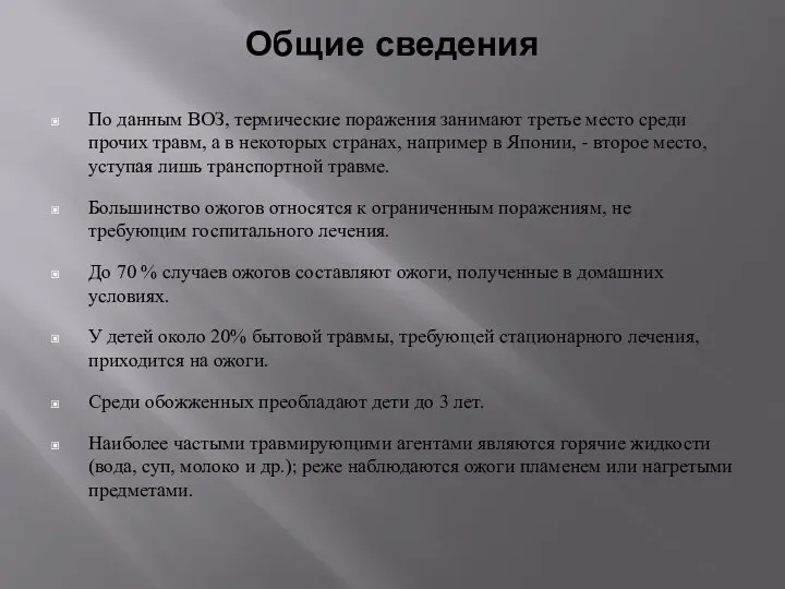 Общие сведения По данным ВОЗ, термические поражения занимают третье место