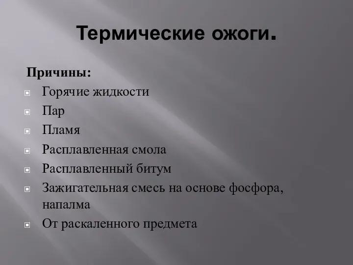 Термические ожоги. Причины: Горячие жидкости Пар Пламя Расплавленная смола Расплавленный