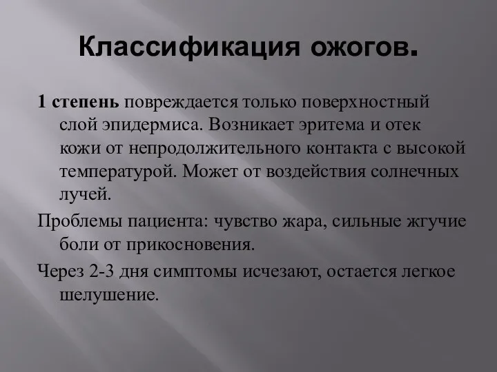 Классификация ожогов. 1 степень повреждается только поверхностный слой эпидермиса. Возникает