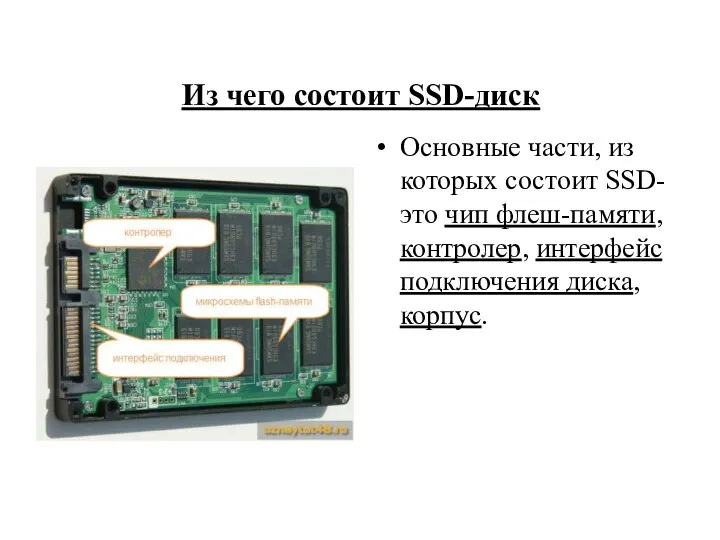Из чего состоит SSD-диск Основные части, из которых состоит SSD- это чип флеш-памяти,