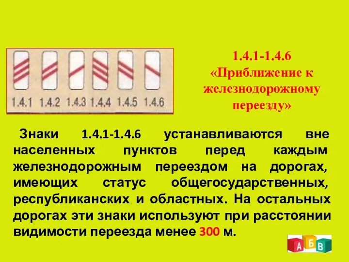 1.4.1-1.4.6 «Приближение к железнодорожному переезду» Знаки 1.4.1-1.4.6 устанавливаются вне населенных