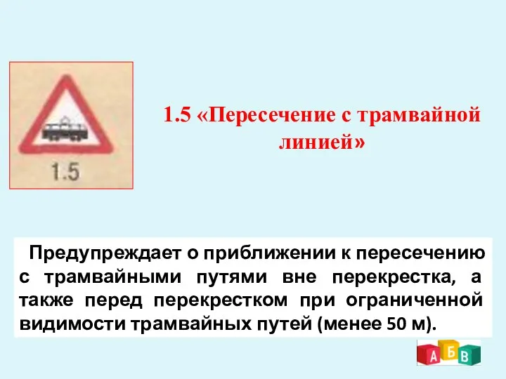 1.5 «Пересечение с трамвайной линией» Предупреждает о приближении к пересечению с трамвайными путями