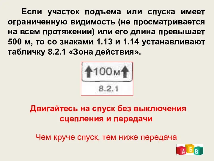 Если участок подъема или спуска имеет ограниченную видимость (не просматривается на всем протяжении)