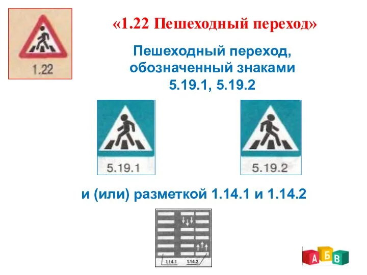 «1.22 Пешеходный переход» Пешеходный переход, обозначенный знаками 5.19.1, 5.19.2 и (или) разметкой 1.14.1 и 1.14.2