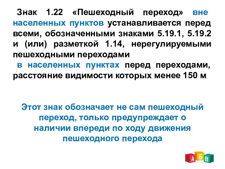 Знак 1.22 «Пешеходный переход» вне населенных пунктов устанавливается перед всеми, обозначенными знаками 5.19.1,