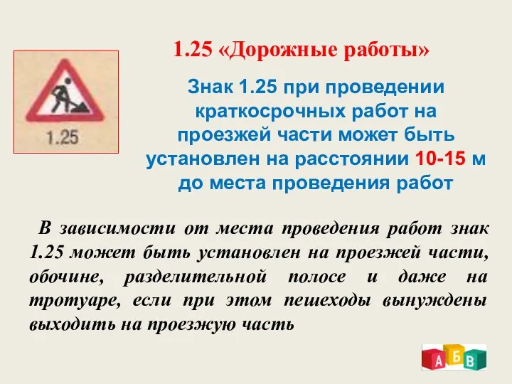 1.25 «Дорожные работы» В зависимости от места проведения работ знак 1.25 может быть