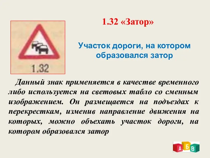 1.32 «Затор» Участок дороги, на котором образовался затор Данный знак применяется в качестве