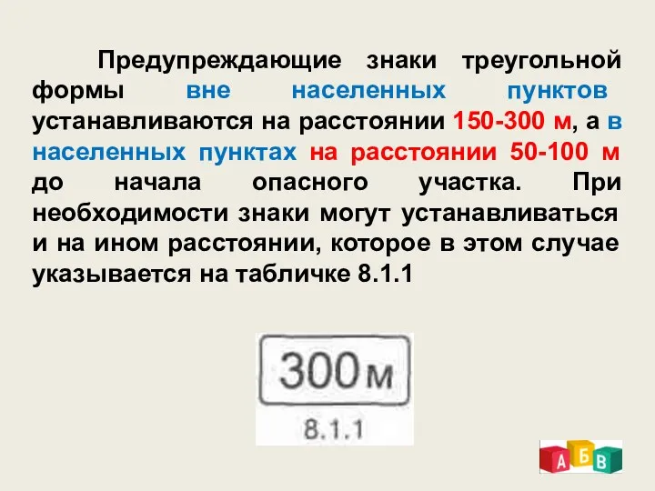 Предупреждающие знаки треугольной формы вне населенных пунктов устанавливаются на расстоянии 150-300 м, а