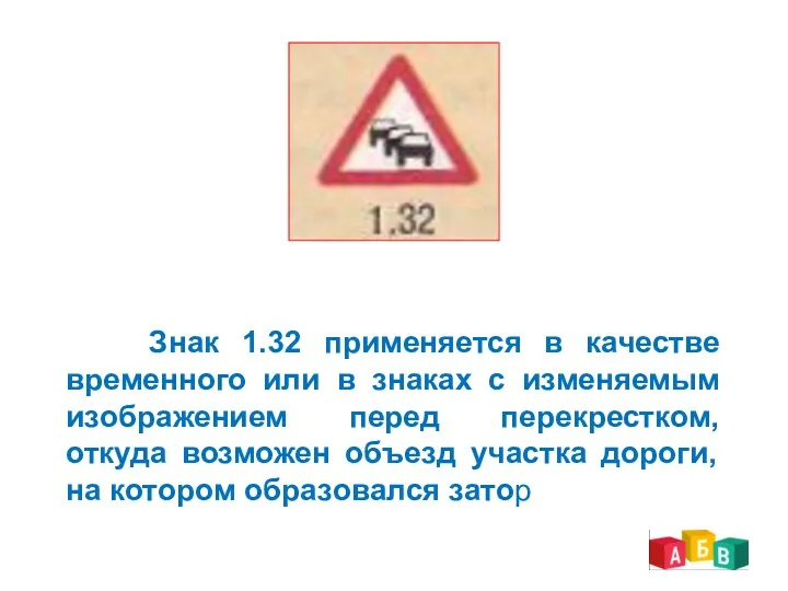 Знак 1.32 применяется в качестве временного или в знаках с изменяемым изображением перед