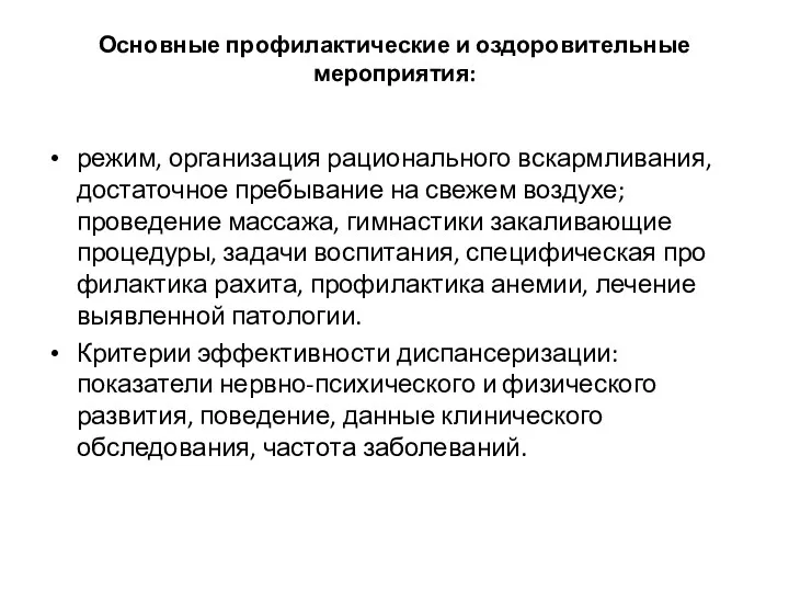 Основные профилактические и оздоровительные мероприятия: режим, организация рационального вскармливания, достаточное