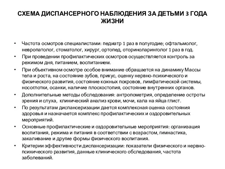 СХЕМА ДИСПАНСЕРНОГО НАБЛЮДЕНИЯ ЗА ДЕТЬМИ 3 ГОДА ЖИЗНИ Частота осмотров