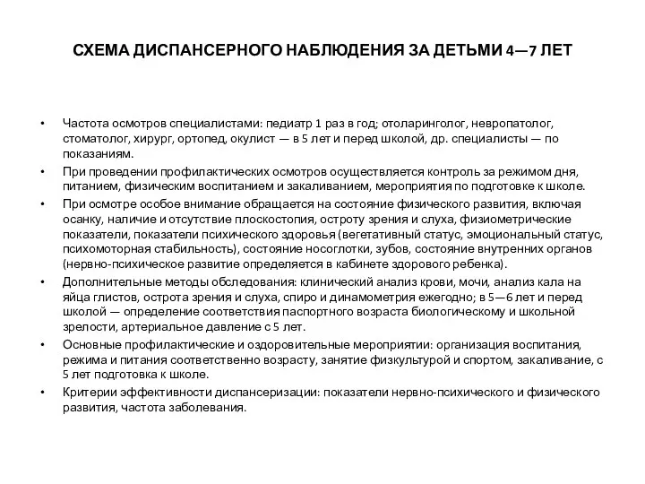 СХЕМА ДИСПАНСЕРНОГО НАБЛЮДЕНИЯ ЗА ДЕТЬМИ 4—7 ЛЕТ Частота осмотров специалистами: