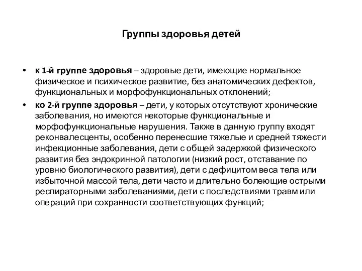 Группы здоровья детей к 1-й группе здоровья – здоровые дети,