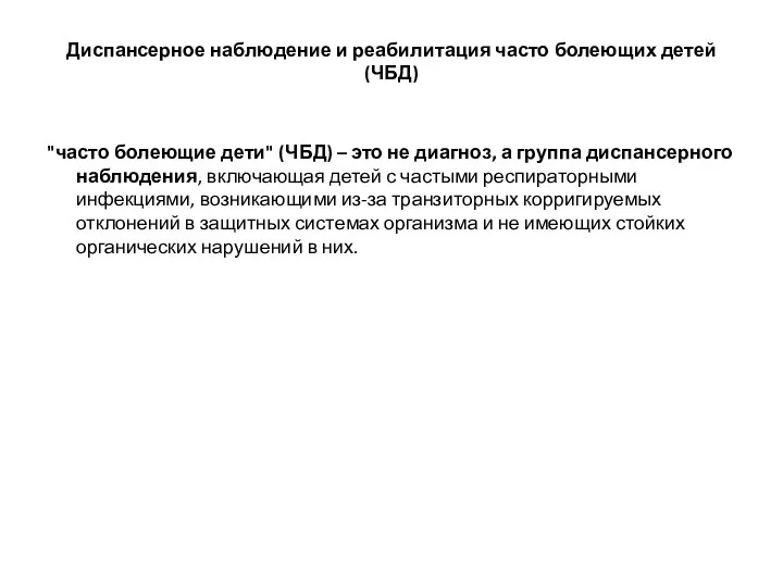 Диспансерное наблюдение и реабилитация часто болеющих детей (ЧБД) "часто болеющие