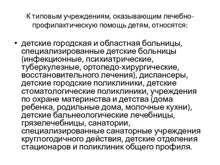 К типовым учреждениям, оказывающим лечебно-профилак­тическую помощь детям, относятся: детские городская