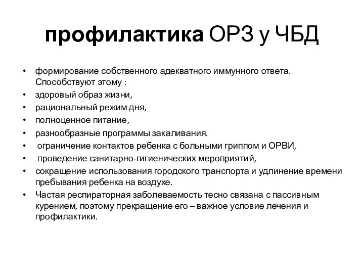 профилактика ОРЗ у ЧБД формирование собственного адекватного иммунного ответа. Способствуют