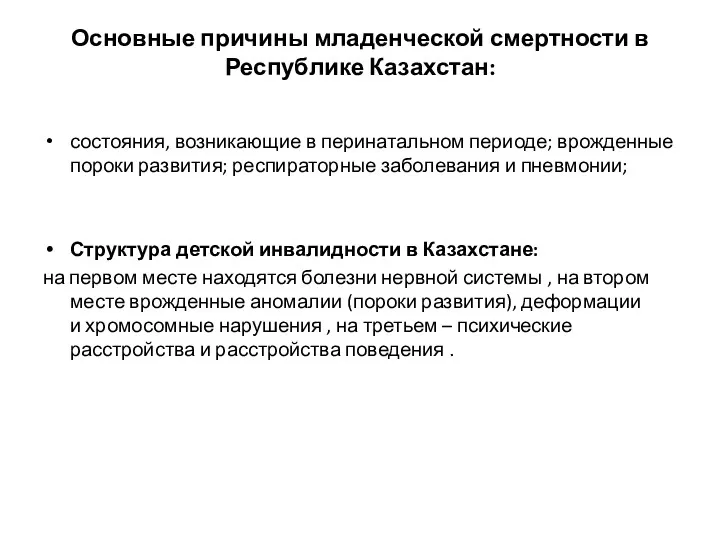 Основные причины младенческой смертности в Республике Казахстан: состояния, возникающие в