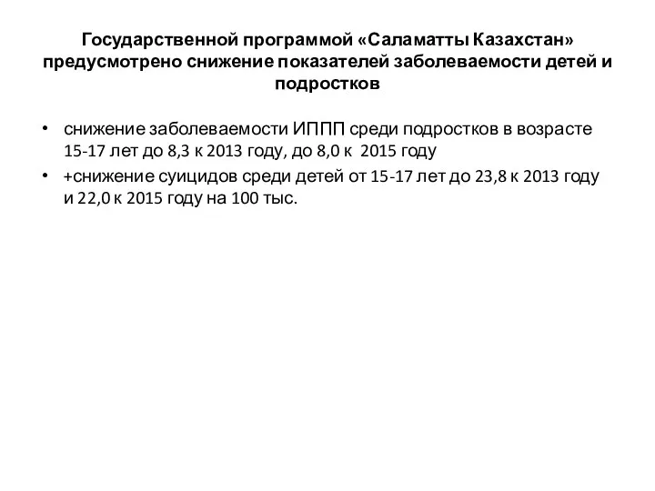 Государственной программой «Саламатты Казахстан» предусмотрено снижение показателей заболеваемости детей и