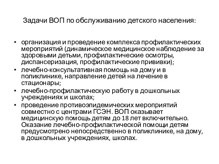 Задачи ВОП по обслуживанию детского населения: организация и проведение комплекса