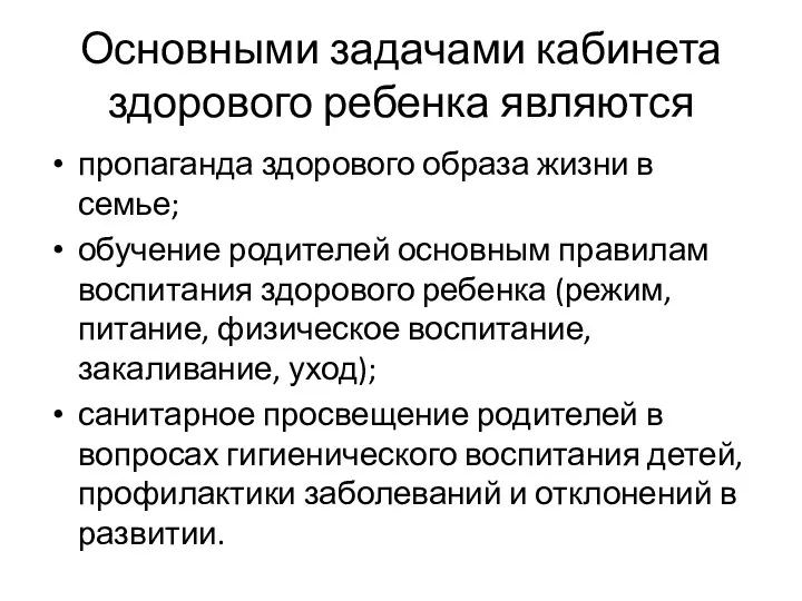 Основными задачами кабинета здорового ребенка являются пропаганда здорового образа жизни