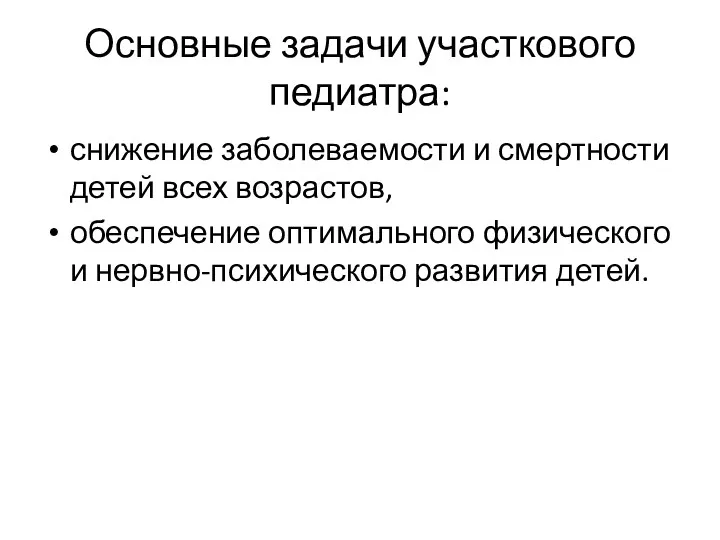 Основные задачи участкового педиатра: снижение заболеваемости и смертности детей всех