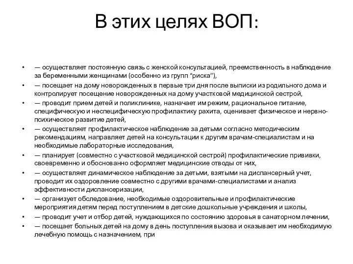 В этих целях ВОП: — осуществляет постоянную связь с женской