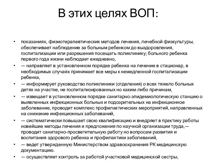 В этих целях ВОП: показаниях, физиотерапевтических методов лечения, лечебной физ­культуры,