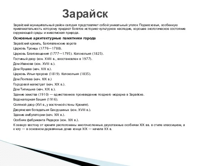 Зарайский муниципальный район сегодня представляет собой уникальный уголок Подмосковья, особенную