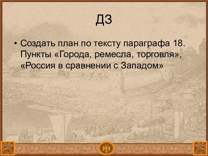 ДЗ Создать план по тексту параграфа 18. Пункты «Города, ремесла, торговля», «Россия в сравнении с Западом»