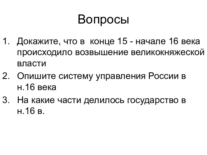 Вопросы Докажите, что в конце 15 - начале 16 века