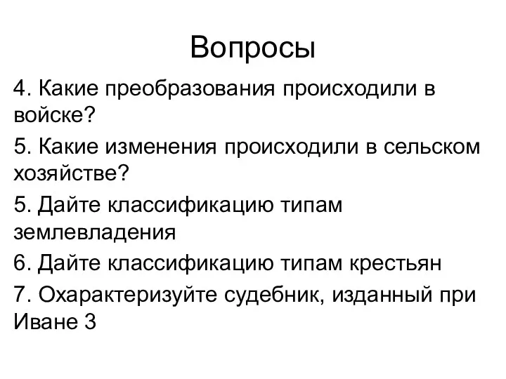 Вопросы 4. Какие преобразования происходили в войске? 5. Какие изменения