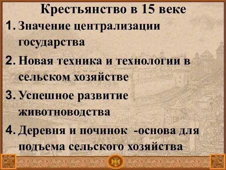 Крестьянство в 15 веке Значение централизации государства Новая техника и