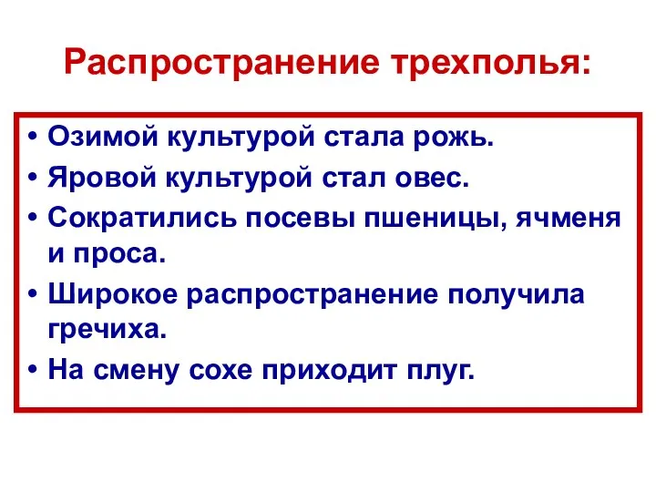 Распространение трехполья: Озимой культурой стала рожь. Яровой культурой стал овес.