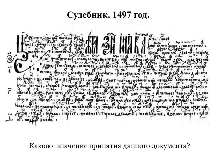 Судебник. 1497 год. Каково значение принятия данного документа?