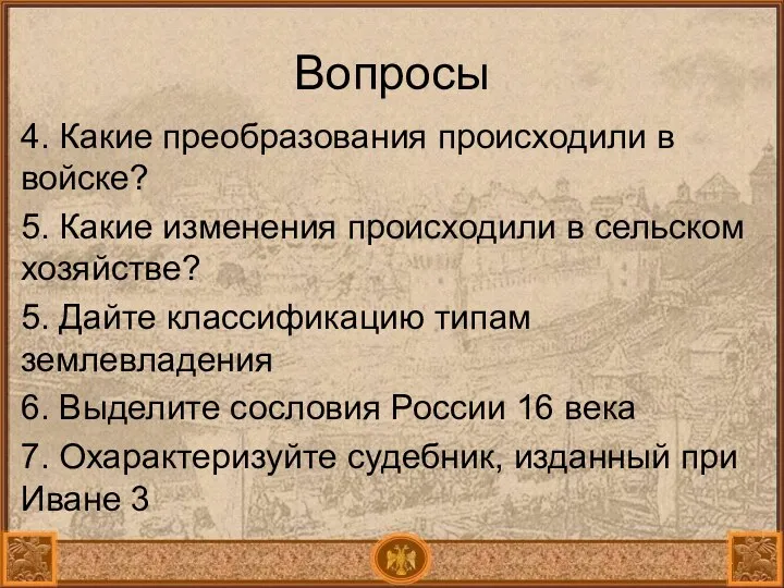 Вопросы 4. Какие преобразования происходили в войске? 5. Какие изменения