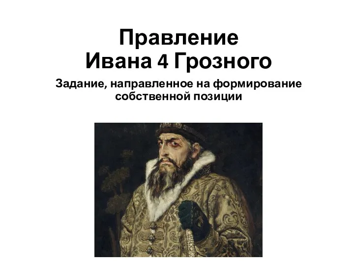 Правление Ивана 4 Грозного Задание, направленное на формирование собственной позиции