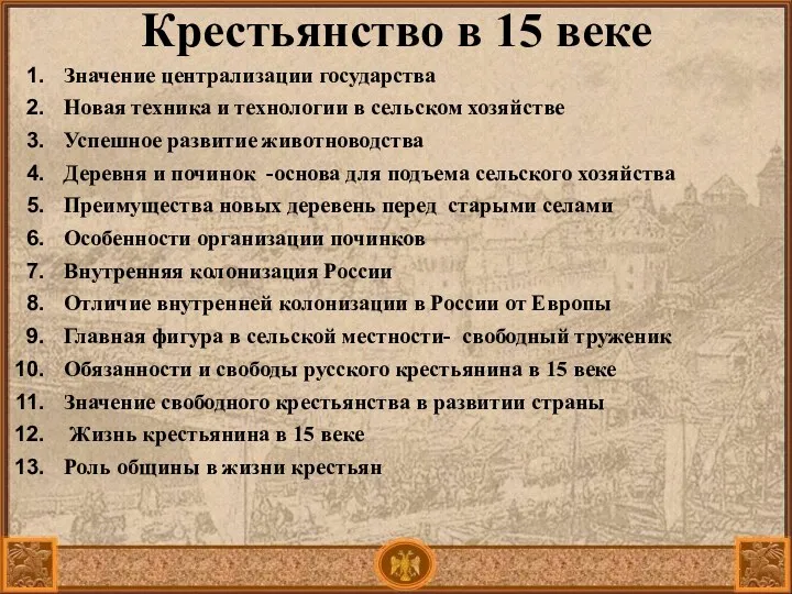 Крестьянство в 15 веке Значение централизации государства Новая техника и