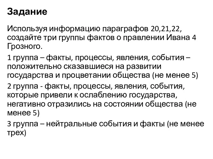 Задание Используя информацию параграфов 20,21,22, создайте три группы фактов о