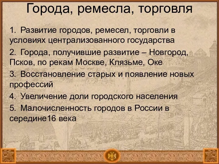 Города, ремесла, торговля 1. Развитие городов, ремесел, торговли в условиях