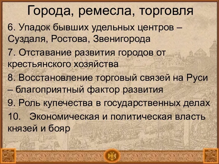 Города, ремесла, торговля 6. Упадок бывших удельных центров – Суздаля,