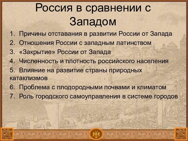 Россия в сравнении с Западом 1. Причины отставания в развитии