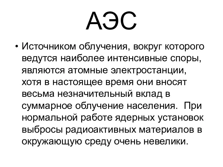 АЭС Источником облучения, вокруг которого ведутся наиболее интенсивные споры, являются