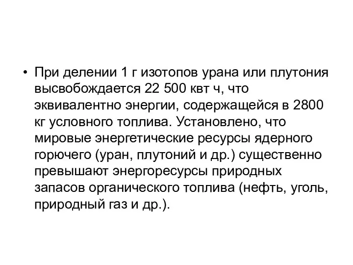 При делении 1 г изотопов урана или плутония высвобождается 22