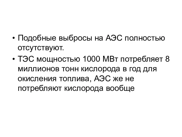 Подобные выбросы на АЭС полностью отсутствуют. ТЭС мощностью 1000 МВт