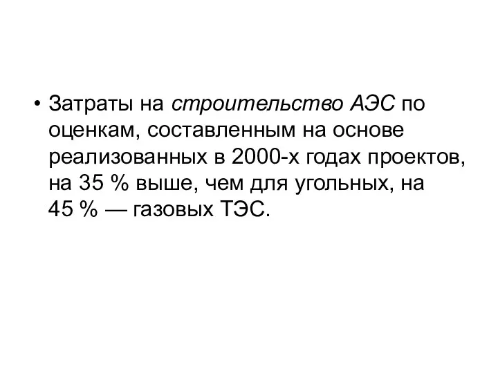 Затраты на строительство АЭС по оценкам, составленным на основе реализованных