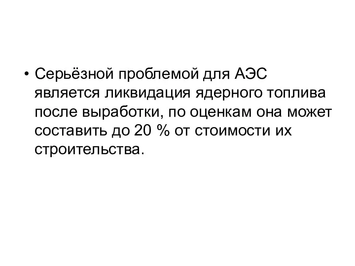 Серьёзной проблемой для АЭС является ликвидация ядерного топлива после выработки,